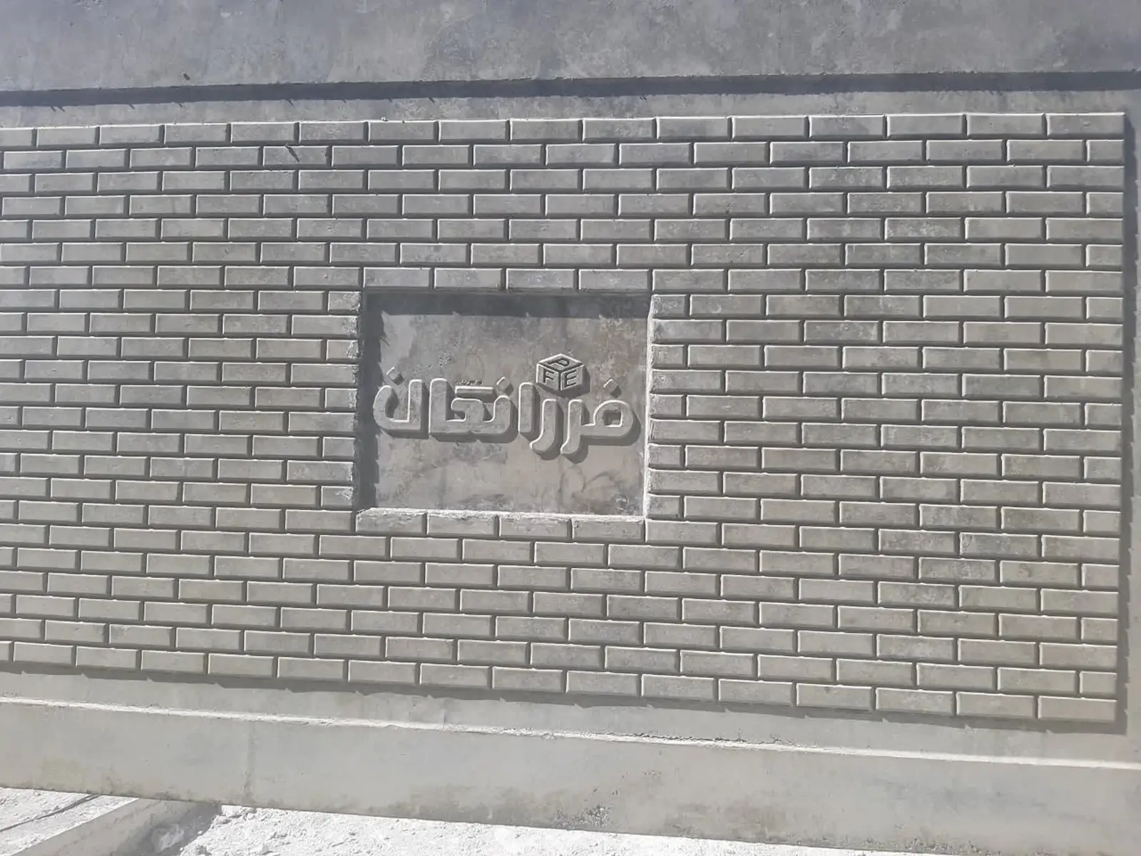 دیوار بتنی پیش ساخته پالایشگاه میعانات گازی فرزانگان با لوگوی برجسته
