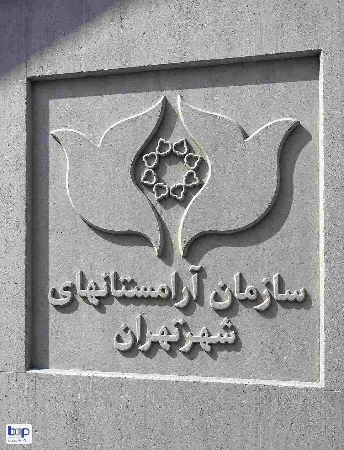 قطعه بتنی سفارشی با نشان سازمان آرامستان های تهران
